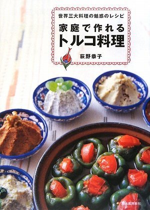 Amazon.co.jp: 家庭で作れるトルコ料理 : 荻野 恭子: Japanese Books